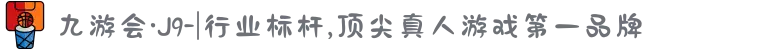 九游会·J9-|行业标杆,顶尖真人游戏第一品牌